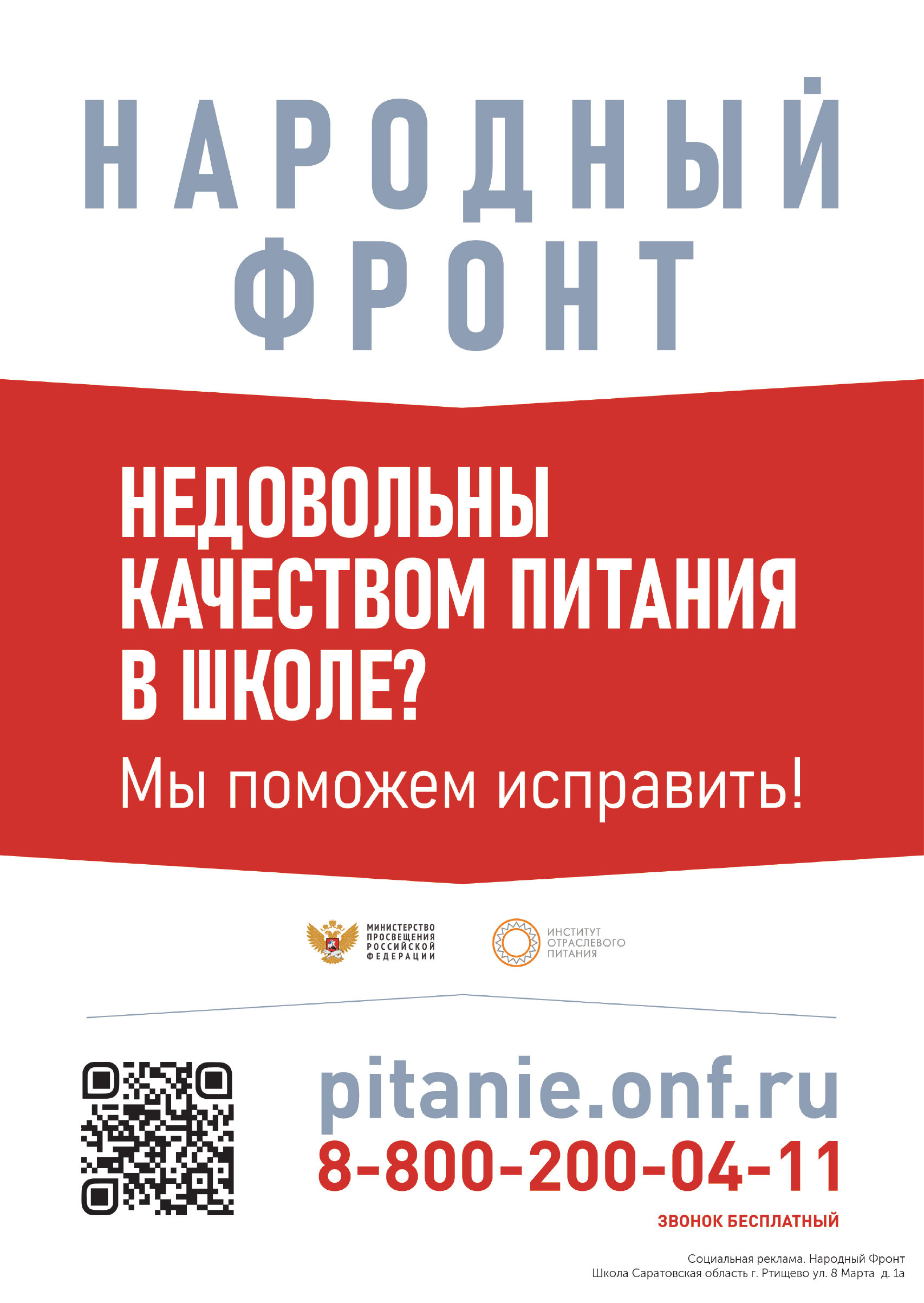 плакат с индивидуальным QR-кодом горячей линии Общероссийского Народного Фронта «Школьный завтрак»