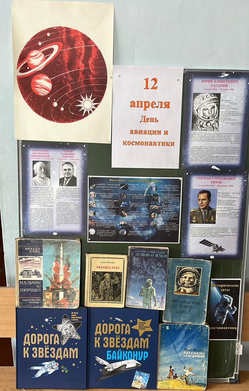 В библиотеке оформлена красочная выставка, рассказывающая о конструкторах ракет, об известных космонавтах.