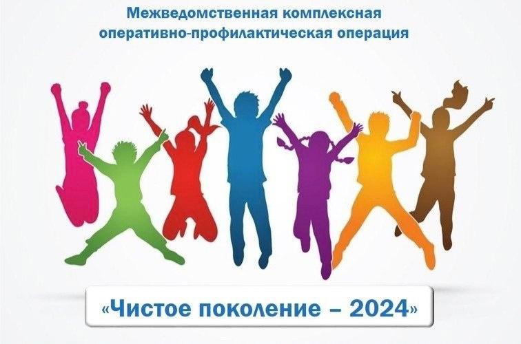 Чистое поколение-2024.