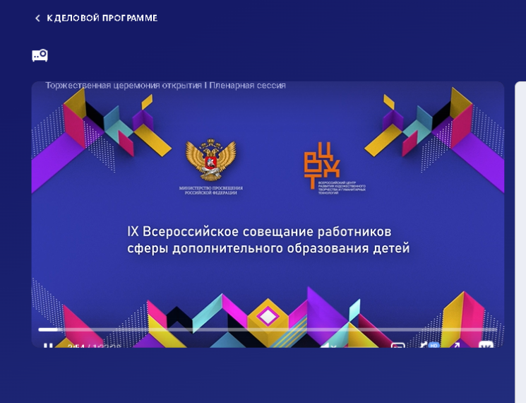 8-9 декабря 2022 года в Москве прошло IX Всероссийское совещание работников сферы дополнительного образования детей.