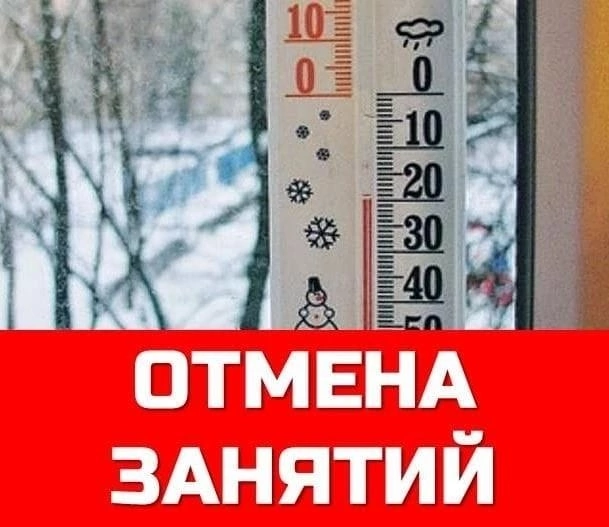 Отмена занятий.