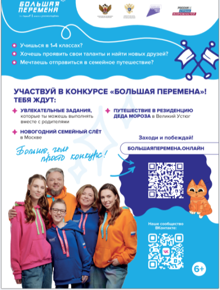 Открой для себя «Большую перемену» и выиграй до 1 миллиона рублей, путёвку в Артек или уникальное путешествие через всю Россию!.