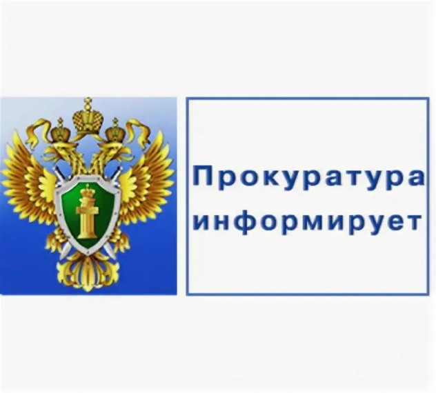 ПРОКУРАТУРА ИНФОРМИРУЕТ.
